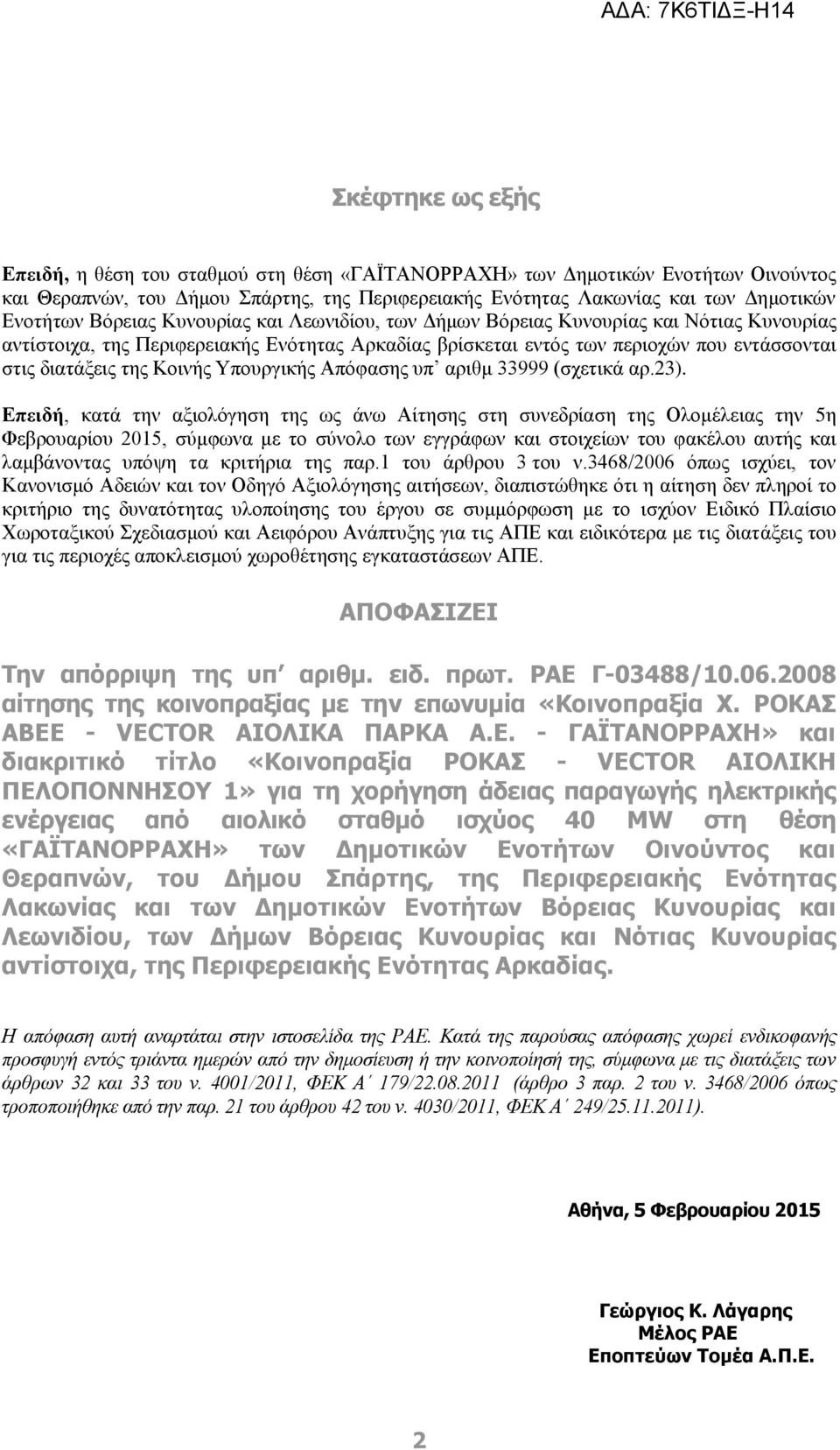 Κοινής Υπουργικής Απόφασης υπ αριθμ 33999 (σχετικά αρ.23).