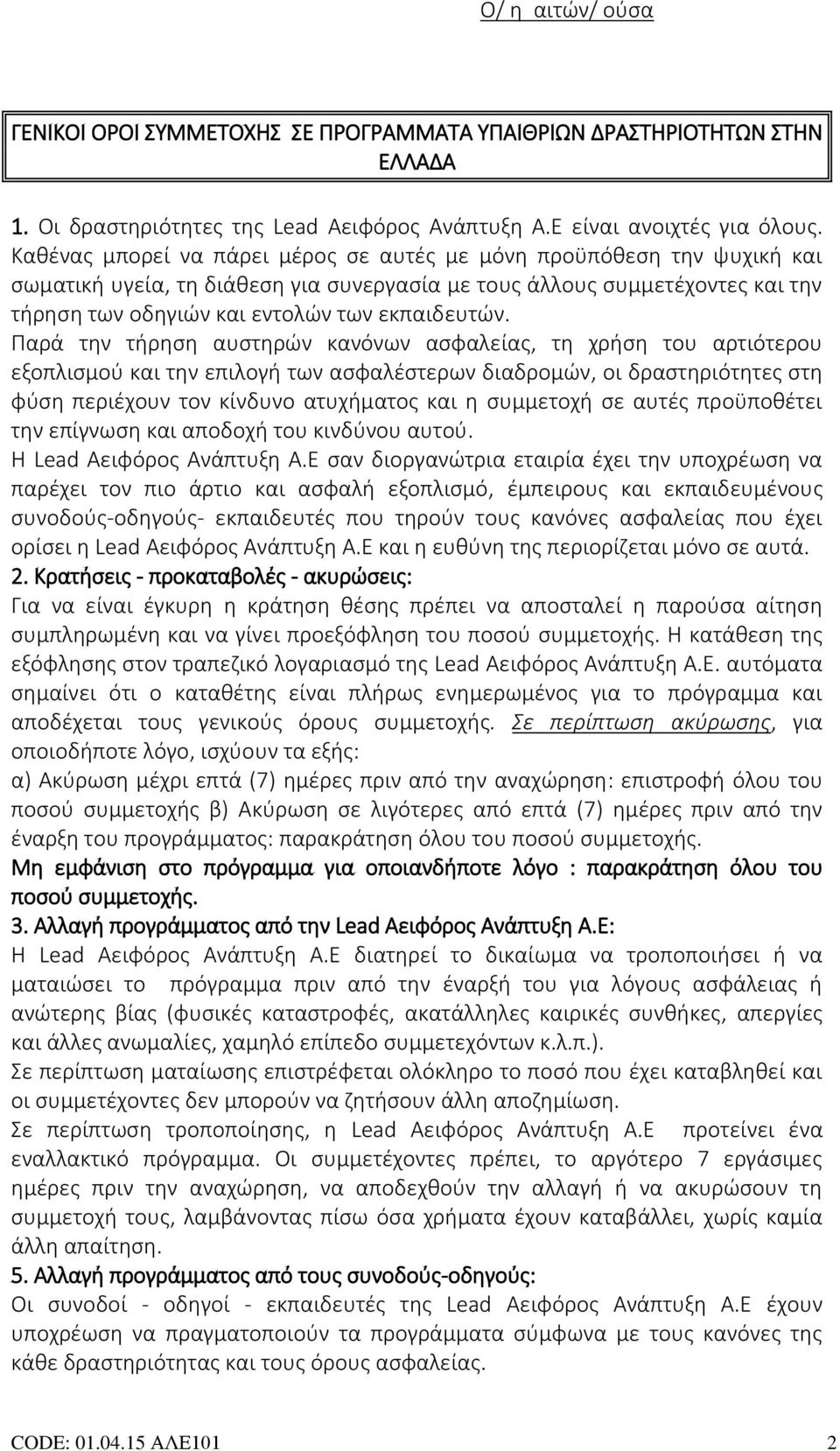 Παρά την τήρηση αυστηρών κανόνων ασφαλείας, τη χρήση του αρτιότερου εξοπλισμού και την επιλογή των ασφαλέστερων διαδρομών, οι δραστηριότητες στη φύση περιέχουν τον κίνδυνο ατυχήματος και η συμμετοχή