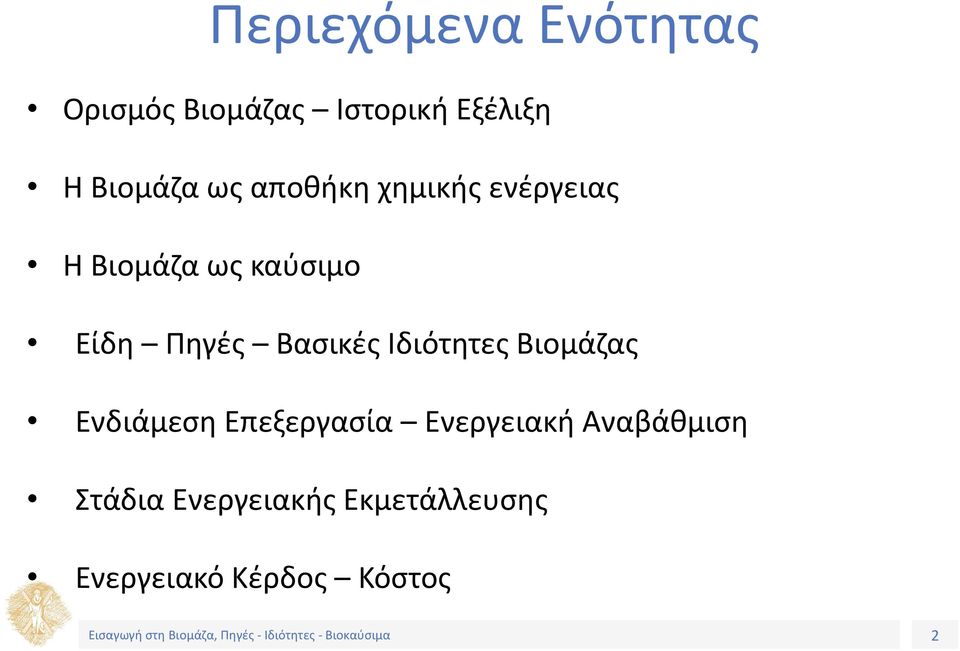 Πηγές Βασικές Ιδιότητες Βιομάζας Ενδιάμεση Επεξεργασία