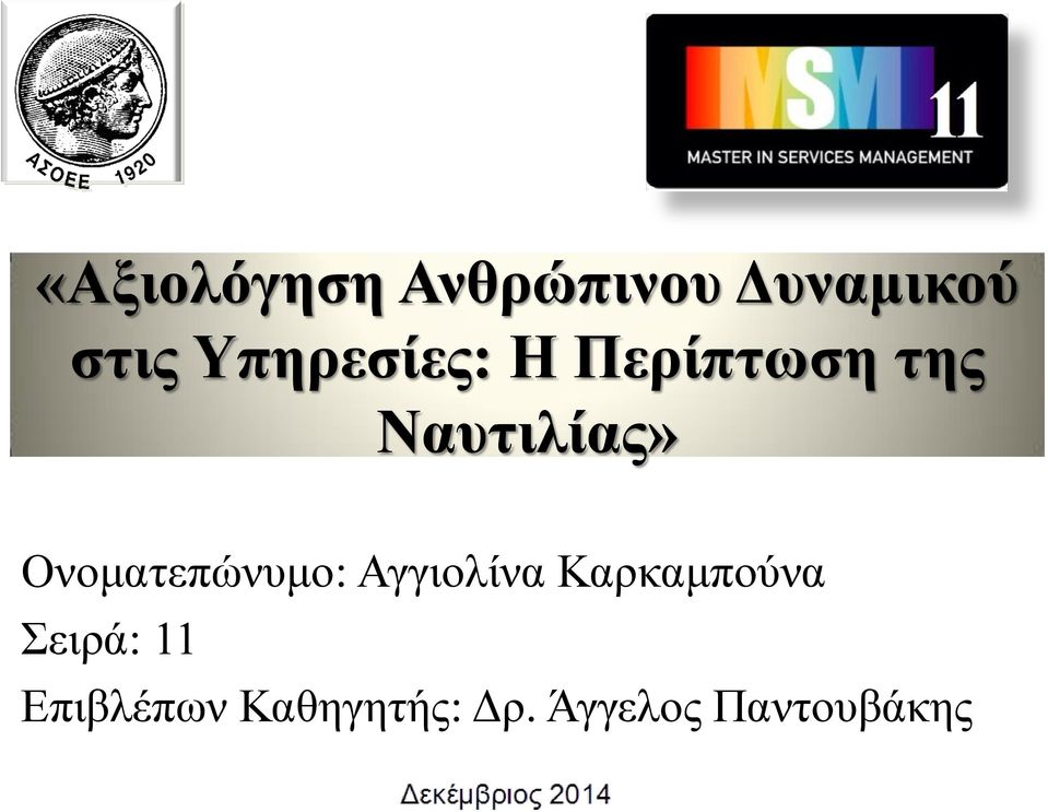 Ονοματεπώνυμο: Αγγιολίνα Καρκαμπούνα