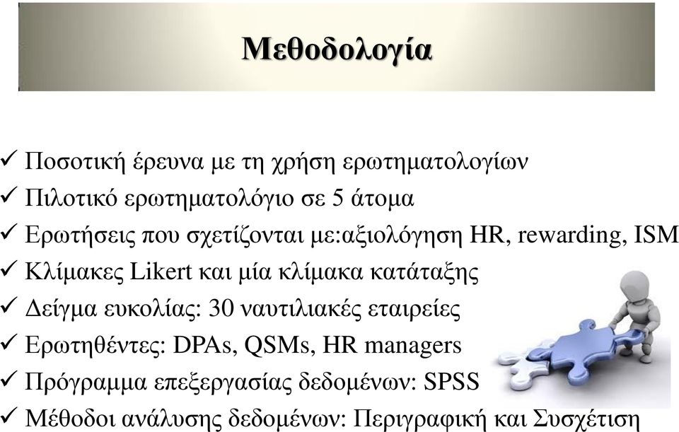 κατάταξης Δείγμα ευκολίας: 30 ναυτιλιακές εταιρείες Ερωτηθέντες: DPAs, QSMs, HR managers