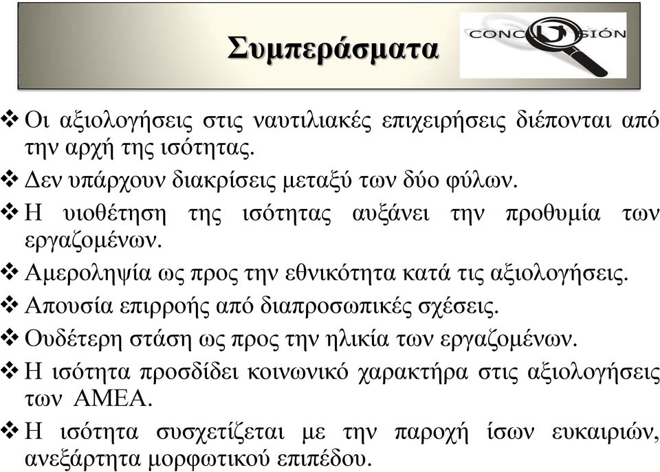 Αμεροληψία ως προς την εθνικότητα κατά τις αξιολογήσεις. Απουσία επιρροής από διαπροσωπικές σχέσεις.