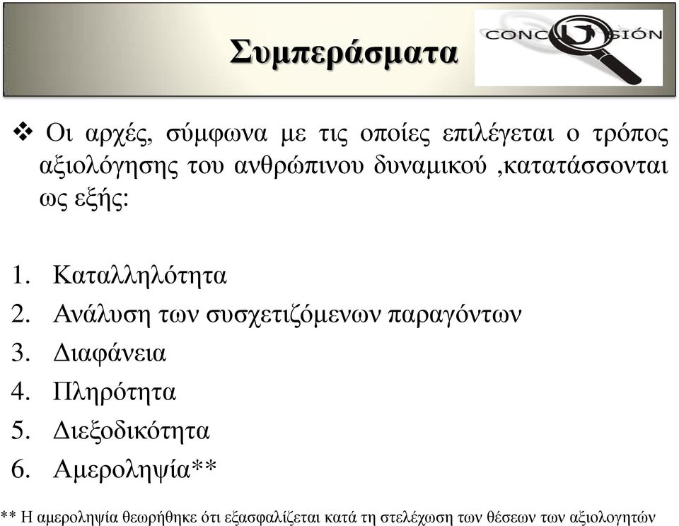 Ανάλυση των συσχετιζόμενων παραγόντων 3. Διαφάνεια 4. Πληρότητα 5. Διεξοδικότητα 6.