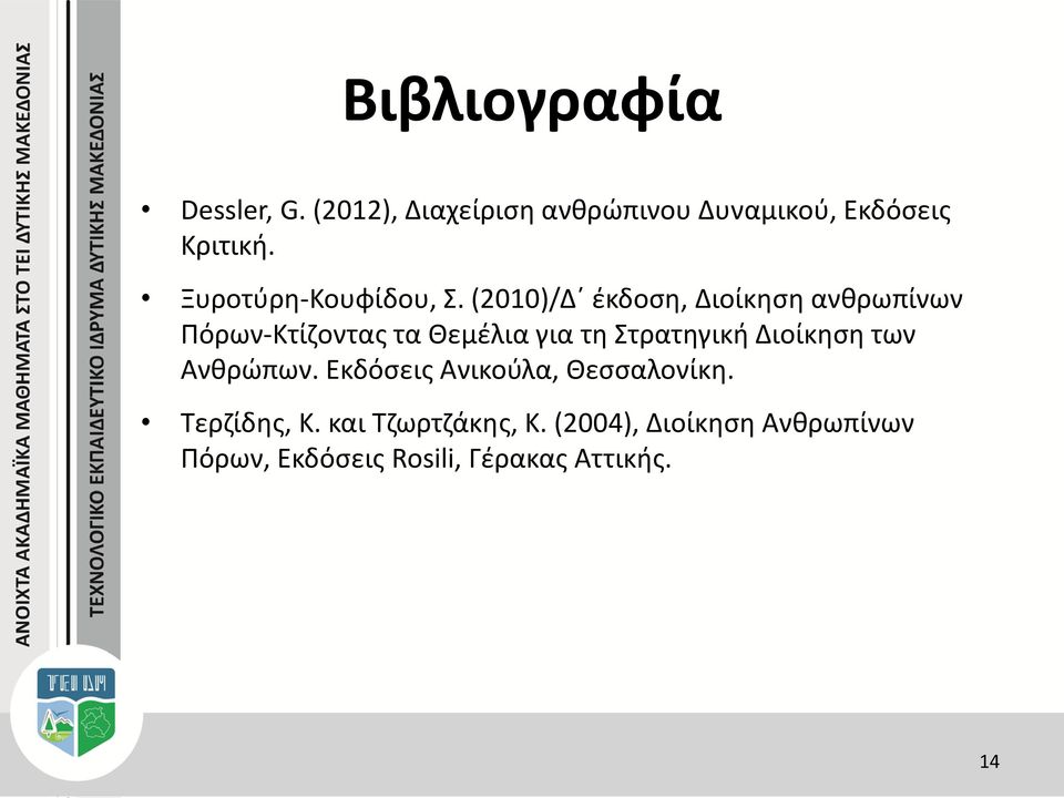 (2010)/Δ έκδοση, Διοίκηση ανθρωπίνων Πόρων-Κτίζοντας τα Θεμέλια για τη Στρατηγική