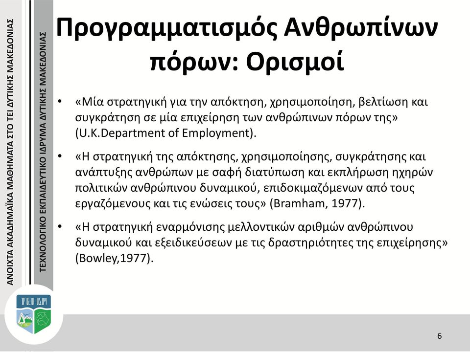 «Η στρατηγική της απόκτησης, χρησιμοποίησης, συγκράτησης και ανάπτυξης ανθρώπων με σαφή διατύπωση και εκπλήρωση ηχηρών πολιτικών ανθρώπινου