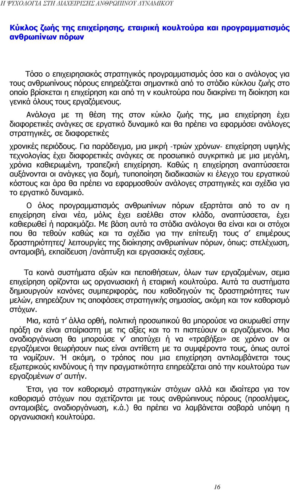 Ανάλογα με τη θέση της στον κύκλο ζωής της, μια επιχείρηση έχει διαφορετικές ανάγκες σε εργατικό δυναμικό και θα πρέπει να εφαρμόσει ανάλογες στρατηγικές, σε διαφορετικές χρονικές περιόδους.