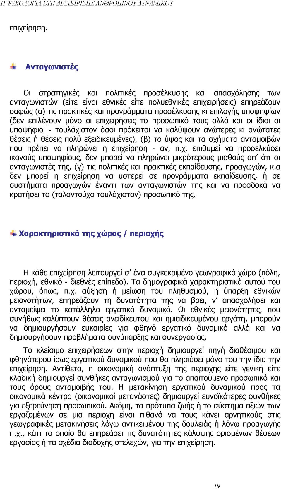 προσέλκυσης κι επιλογής υποψηφίων (δεν επιλέγουν μόνο οι επιχειρήσεις το προσωπικό τους αλλά και οι ίδιοι οι υποψήφιοι - τουλάχιστον όσοι πρόκειται να καλύψουν ανώτερες κι ανώτατες θέσεις ή θέσεις