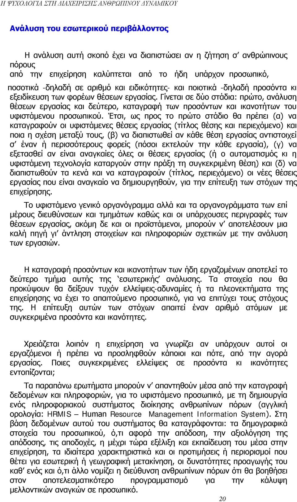 Γίνεται σε δύο στάδια: πρώτο, ανάλυση θέσεων εργασίας και δεύτερο, καταγραφή των προσόντων και ικανοτήτων του υφιστάμενου προσωπικού.