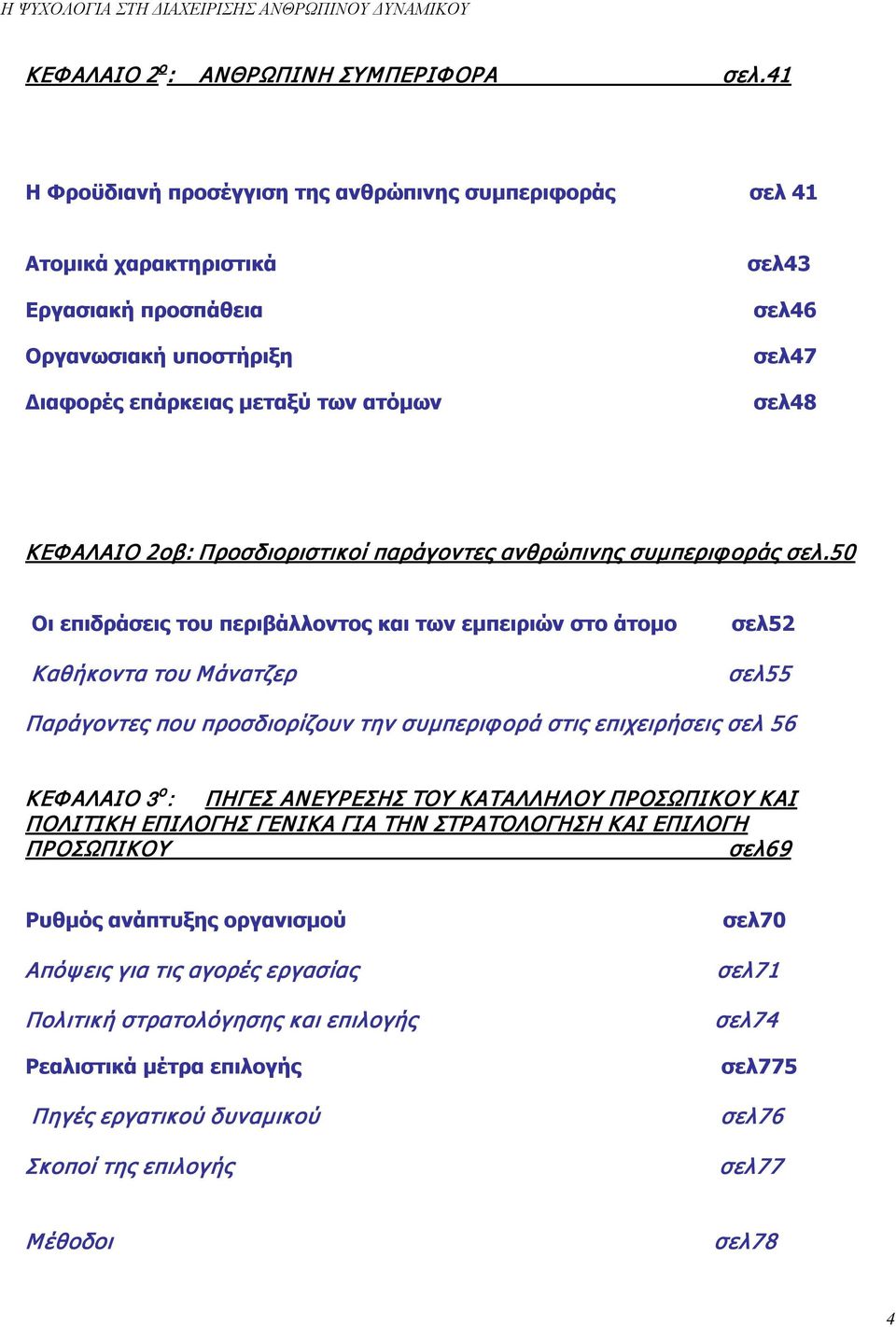 2οβ: Προσδιοριστικοί παράγοντες ανθρώπινης συμπεριφοράς σελ.