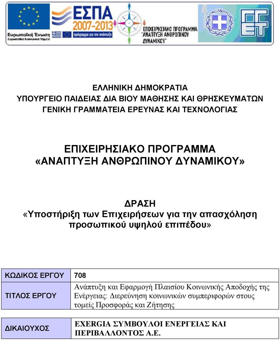 υψηλού επιπέδου» ΚΩΔΙΚΟΣ ΕΡΓΟΥ 708 ΤΙΤΛΟΣ ΕΡΓΟΥ Ανάπτυξη και Εφαρμογή Πλαισίου Κοινωνικής Αποδοχής της Ενέργειας: