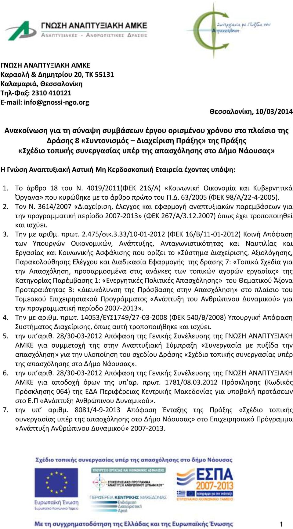 απασχόλησης στο Δήμο Νάουσας» Η Γνώση Αναπτυξιακή Αστική Μη Κερδοσκοπική Εταιρεία έχοντας υπόψη: 1. Το άρθρο 18 του Ν.