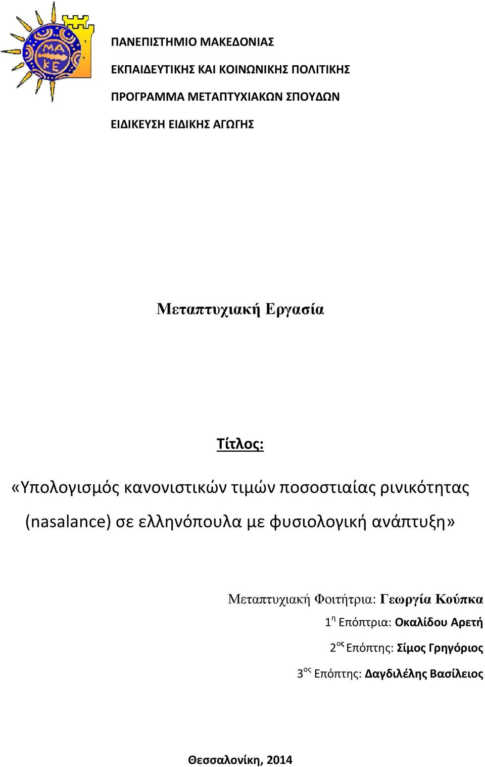 ρινικότητας (nasalance) σε ελληνόπουλα με φυσιολογική ανάπτυξη» Μεταπτυχιακή Φοιτήτρια: Γεωργία