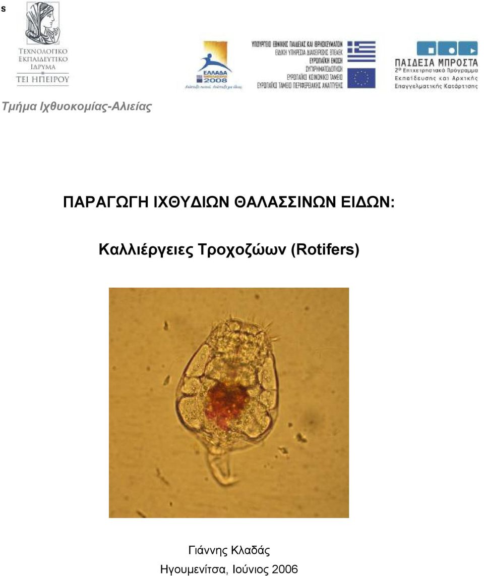 ΕΙΔΩΝ: Καλλιέργειες Τροχοζώων