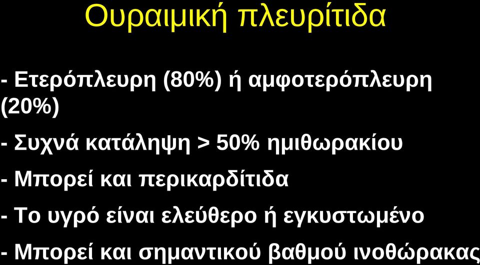 ημιθωρακίου - Μπορεί και περικαρδίτιδα - Το υγρό