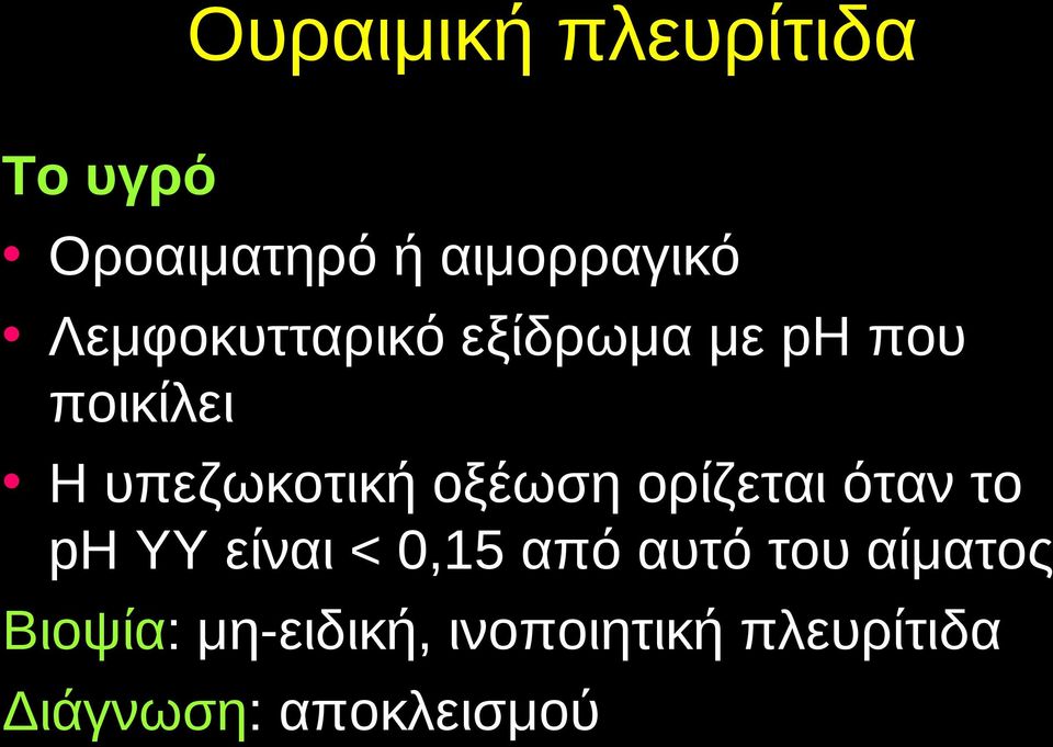 οξέωση ορίζεται όταν το ph ΥΥ είναι < 0,15 από αυτό του