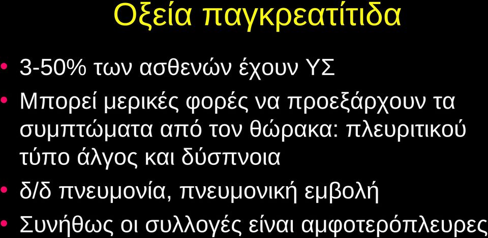 θώρακα: πλευριτικού τύπο άλγος και δύσπνοια δ/δ