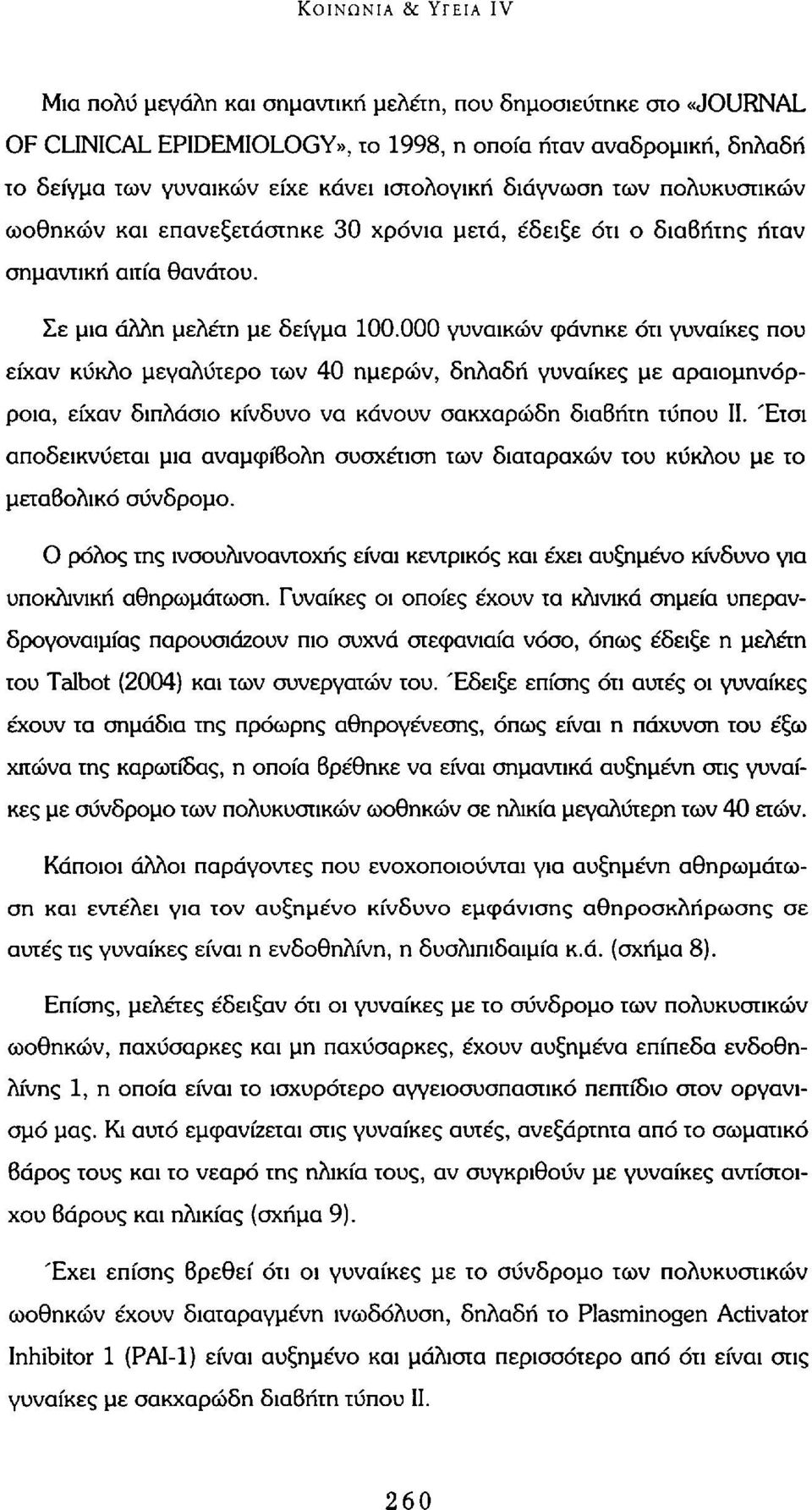 000 γυναικών φάνηκε ότι γυναίκες που είχαν κύκλο μεγαλύτερο των 40 ημερών, δηλαδή γυναίκες με αραιομηνόρροια, είχαν διπλάσιο κίνδυνο να κάνουν σακχαρώδη διαβήτη τύπου II.