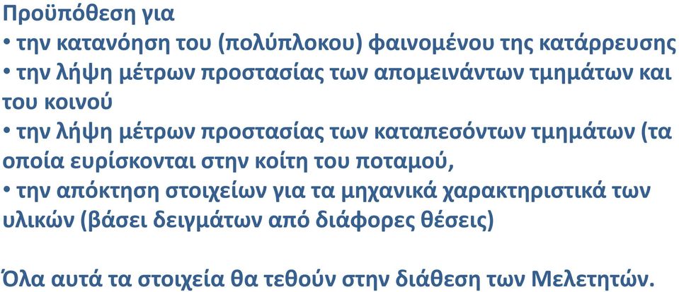 οποία ευρίσκονται στην κοίτη του ποταμού, την απόκτηση στοιχείων για τα μηχανικά χαρακτηριστικά των