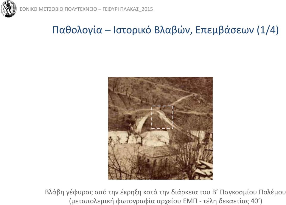 διάρκεια του Β Παγκοσμίου Πολέμου