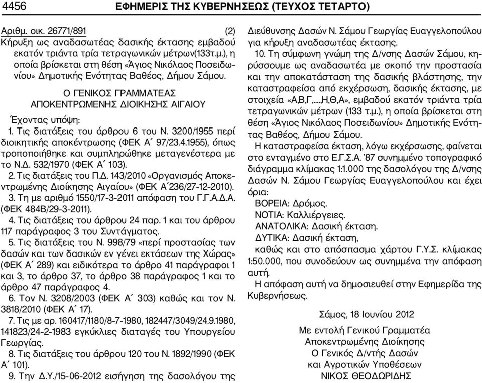 1955), όπως τροποποιήθηκε και συμπληρώθηκε μεταγενέστερα με το Ν.Δ. 532/1970 (ΦΕΚ Α 103). 2. Τις διατάξεις του Π.Δ. 143/2010 «Οργανισμός Αποκε ντρωμένης Διοίκησης Αιγαίου» (ΦΕΚ Α 236/27 12 2010). 3.