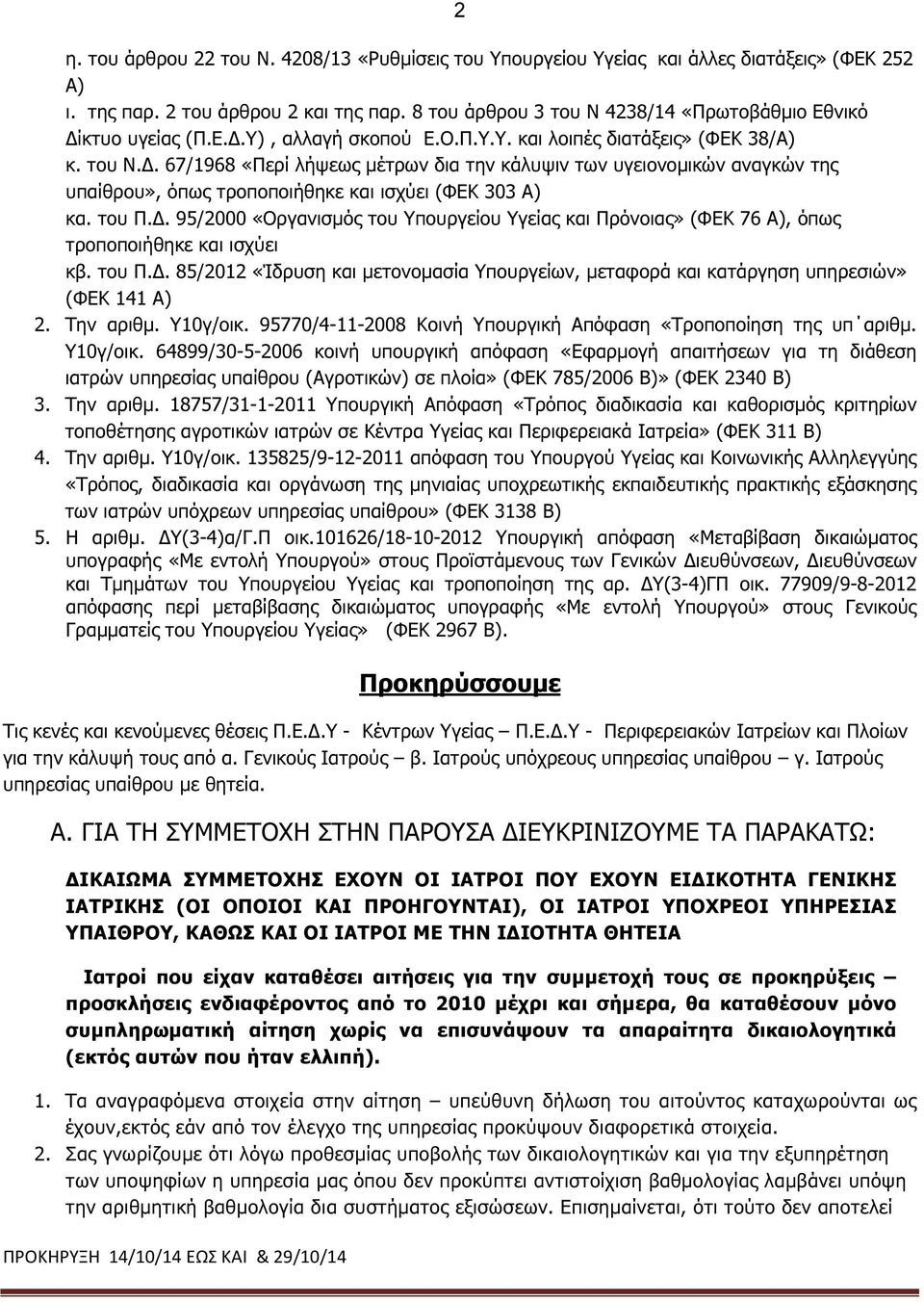 του Π.. 95/2000 «ργανισµός του πουργείου γείας και Πρόνοιας» (ΦΕΚ 76 ), όπως τροποποιήθηκε και ισχύει κβ. του Π.