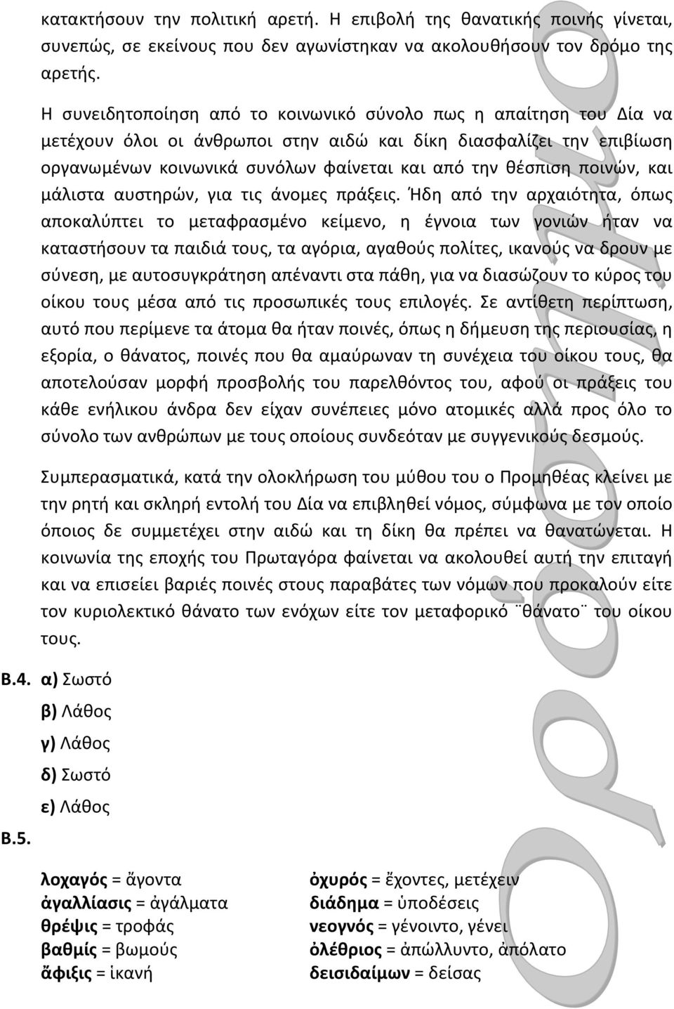 ποινών, και μάλιστα αυστηρών, για τις άνομες πράξεις.