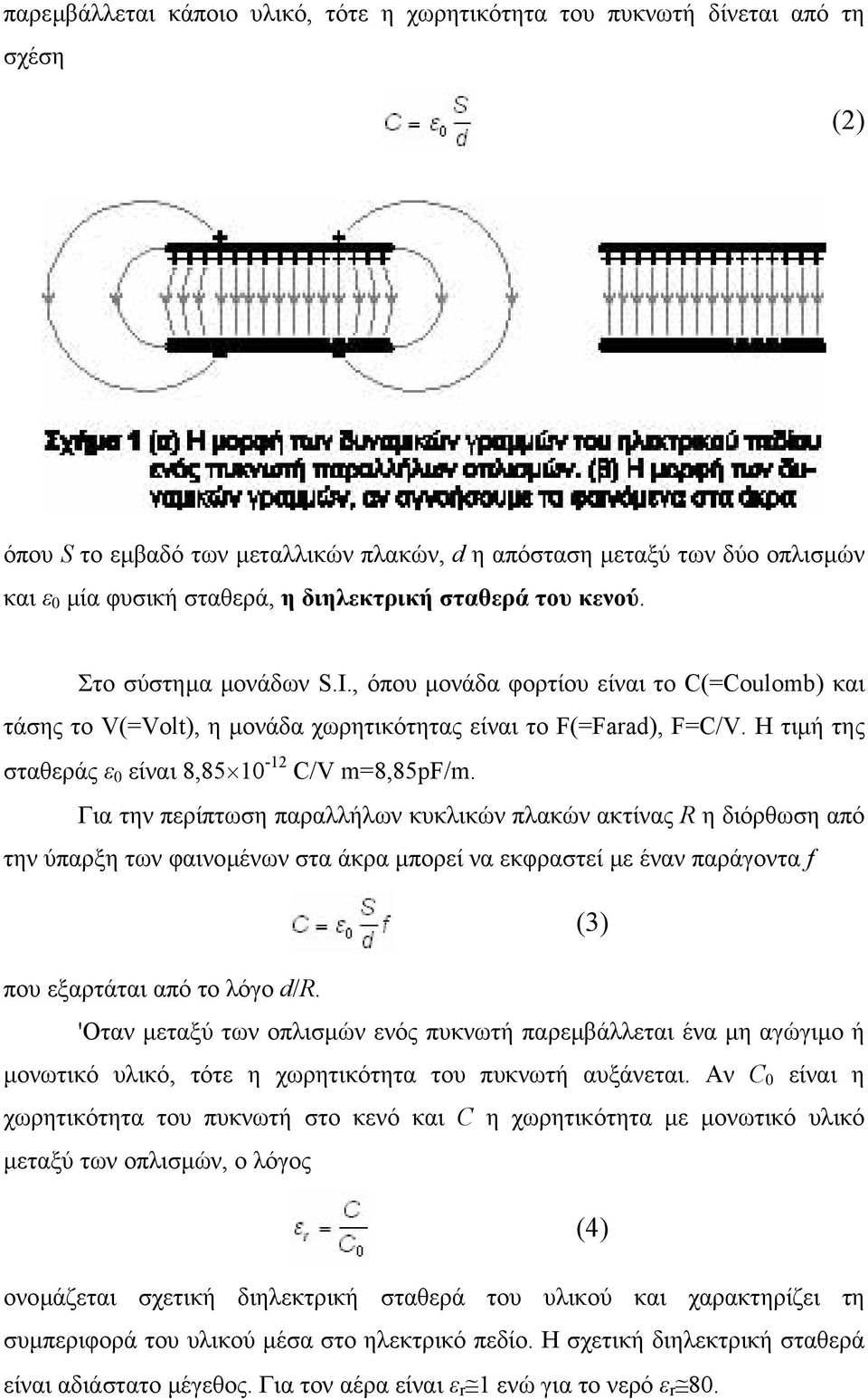 Η τιµή της σταθεράς ε 0 είναι 8,85 10-12 C/V m=8,85pf/m.