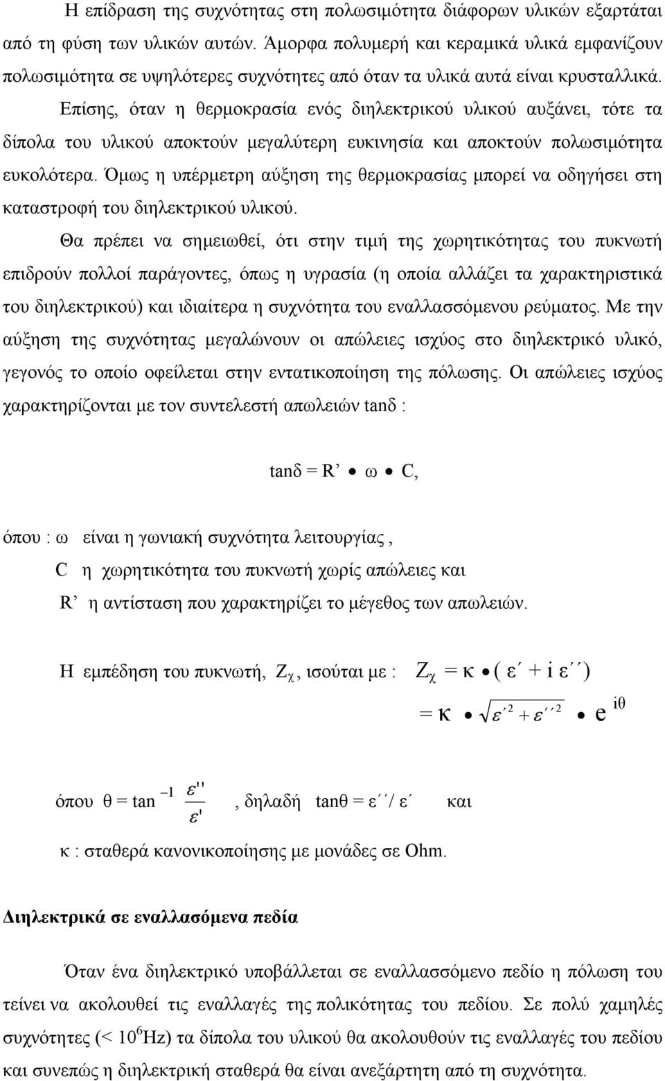 Επίσης, όταν η θερµοκρασία ενός διηλεκτρικού υλικού αυξάνει, τότε τα δίπολα του υλικού αποκτούν µεγαλύτερη ευκινησία και αποκτούν πολωσιµότητα ευκολότερα.