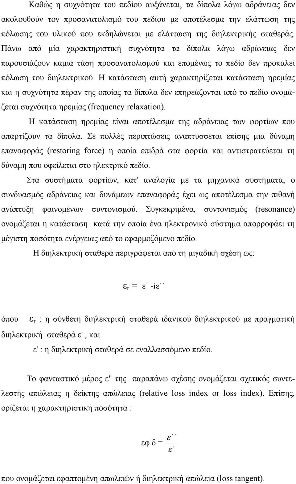 Η κατάσταση αυτή χαρακτηρίζεται κατάσταση ηρεµίας και η συχνότητα πέραν της οποίας τα δίπολα δεν επηρεάζονται από το πεδίο ονοµάζεται συχνότητα ηρεµίας (frequency relaxation).