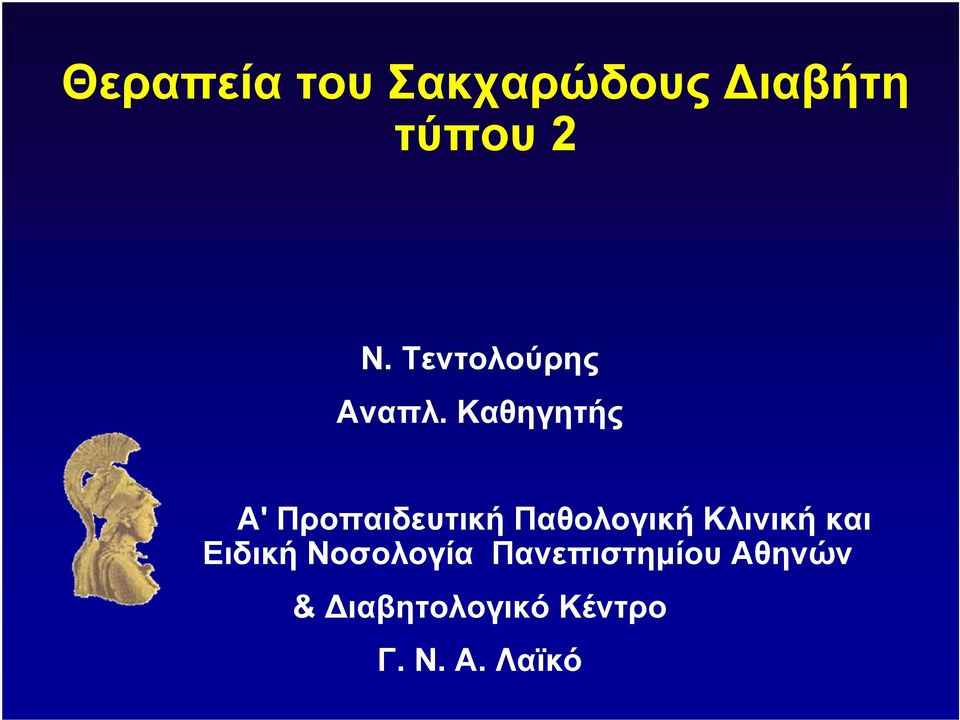 Καθηγητής Α' Προπαιδευτική Παθολογική Κλινική