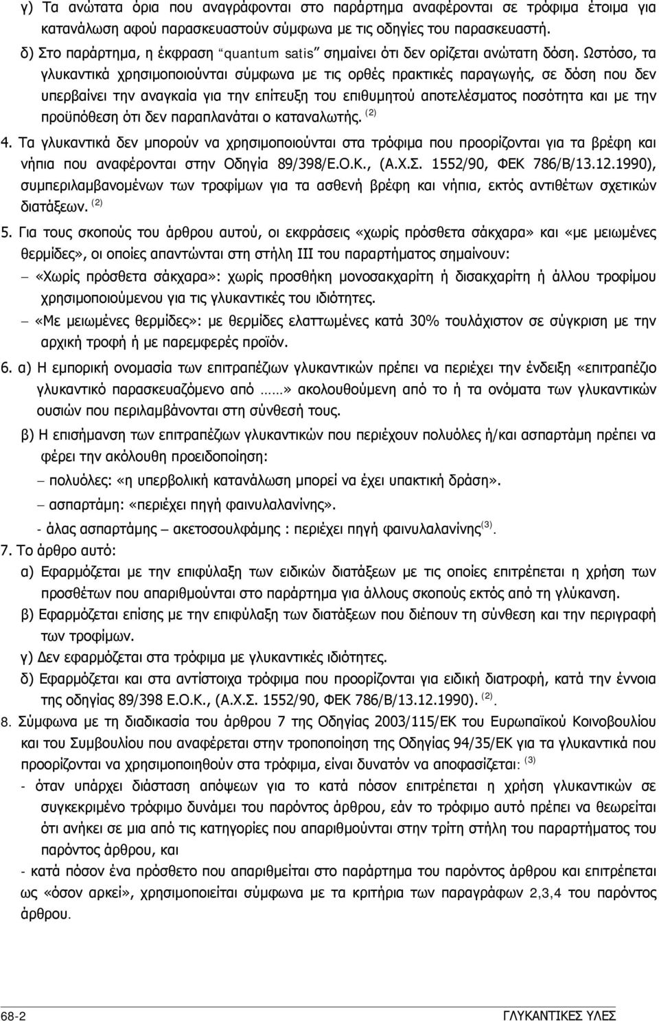 Ωστόσο, τα γλυκαντικά χρησιμοποιούνται σύμφωνα με τις ορθές πρακτικές παραγωγής, σε δόση που δεν υπερβαίνει την αναγκαία για την επίτευξη του επιθυμητού αποτελέσματος ποσότητα και με την προϋπόθεση