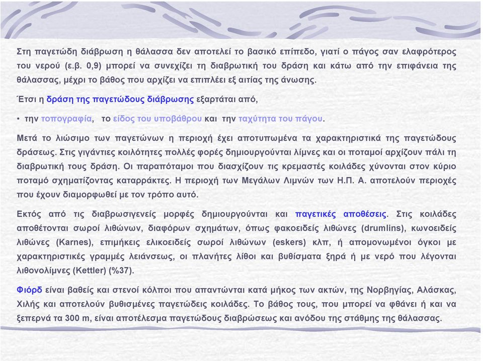 Μετά το λιώσιµο των παγετώνων η περιοχή έχει αποτυπωµένα τα χαρακτηριστικά της παγετώδους δράσεως.