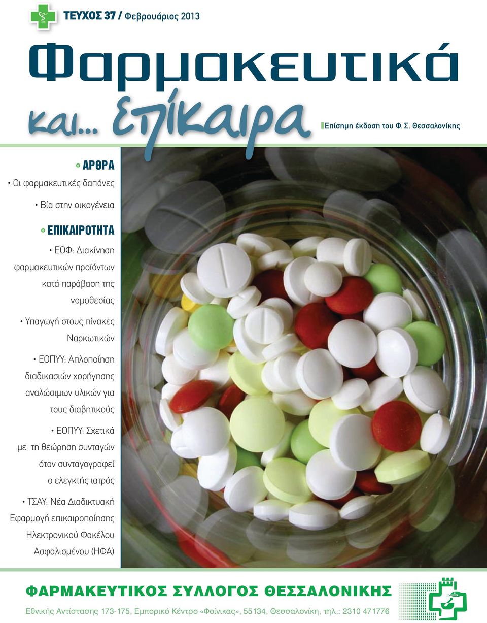 στους πίνακες Nαρκωτικών ΕΟΠΥΥ: Απλοποίηση διαδικασιών χορήγησης αναλώσιμων υλικών για τους διαβητικούς ΕΟΠΥΥ: Σχετικά με τη θεώρηση συνταγών όταν