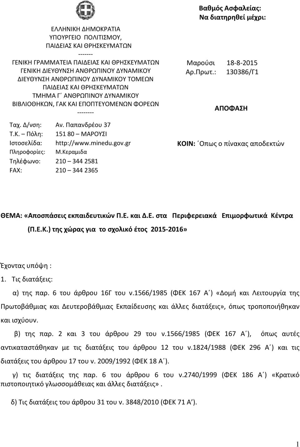 gr Πληροφορίες: Μ.Κεραμιδα Τηλέφωνο: 210 344 2581 FAX: 210 344 2365 Βαθμός Ασφαλείας: Να διατηρηθεί μέχρι: Μαρούσι 18-8-2015 Αρ.Πρωτ.