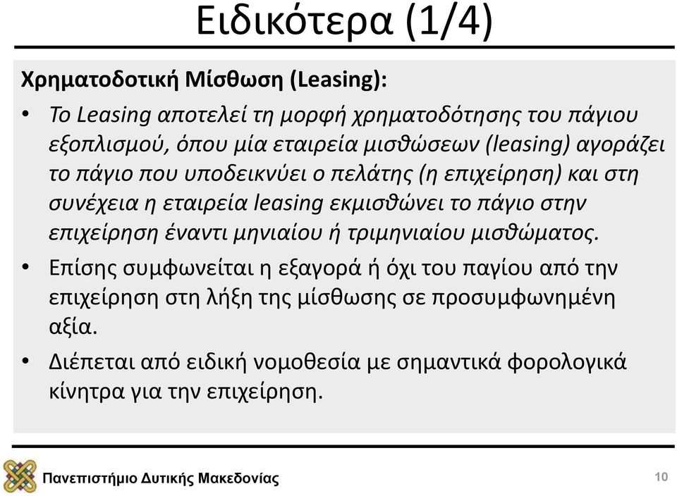 εκμισθώνει το πάγιο στην επιχείρηση έναντι μηνιαίου ή τριμηνιαίου μισθώματος.