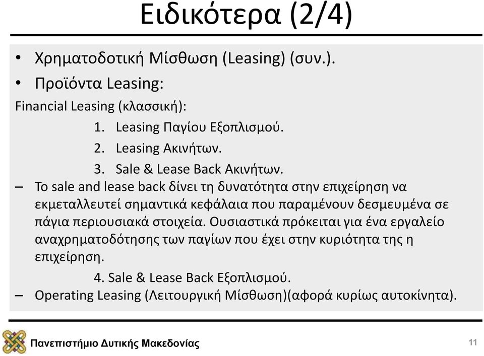 Το sale and lease back δίνει τη δυνατότητα στην επιχείρηση να εκμεταλλευτεί σημαντικά κεφάλαια που παραμένουν δεσμευμένα σε πάγια