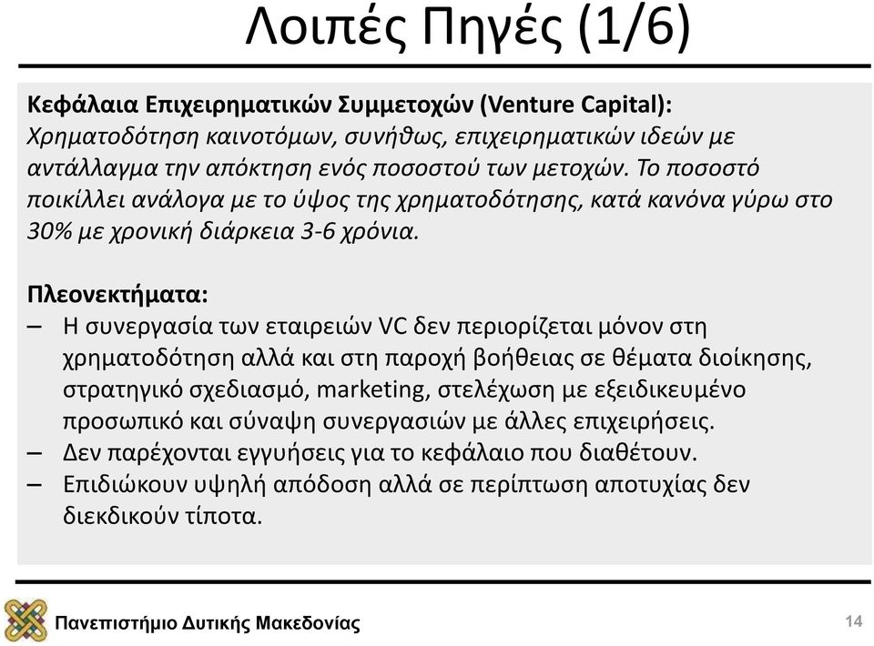 Πλεονεκτήματα: H συνεργασία των εταιρειών VC δεν περιορίζεται μόνον στη χρηματοδότηση αλλά και στη παροχή βοήθειας σε θέματα διοίκησης, στρατηγικό σχεδιασμό, marketing,