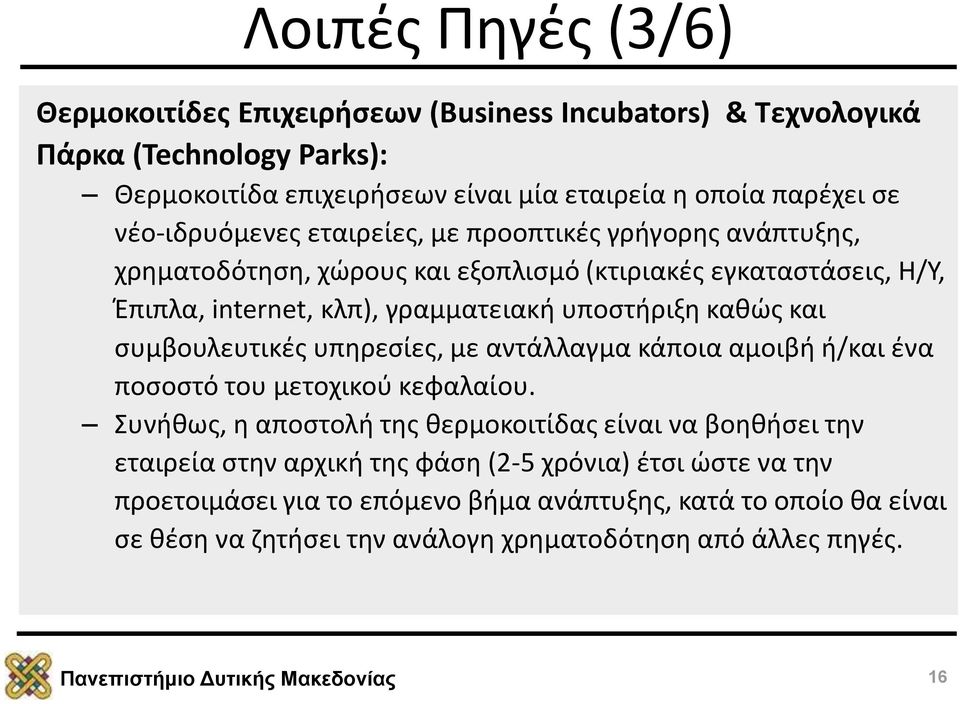 καθώς και συμβουλευτικές υπηρεσίες, με αντάλλαγμα κάποια αμοιβή ή/και ένα ποσοστό του μετοχικού κεφαλαίου.