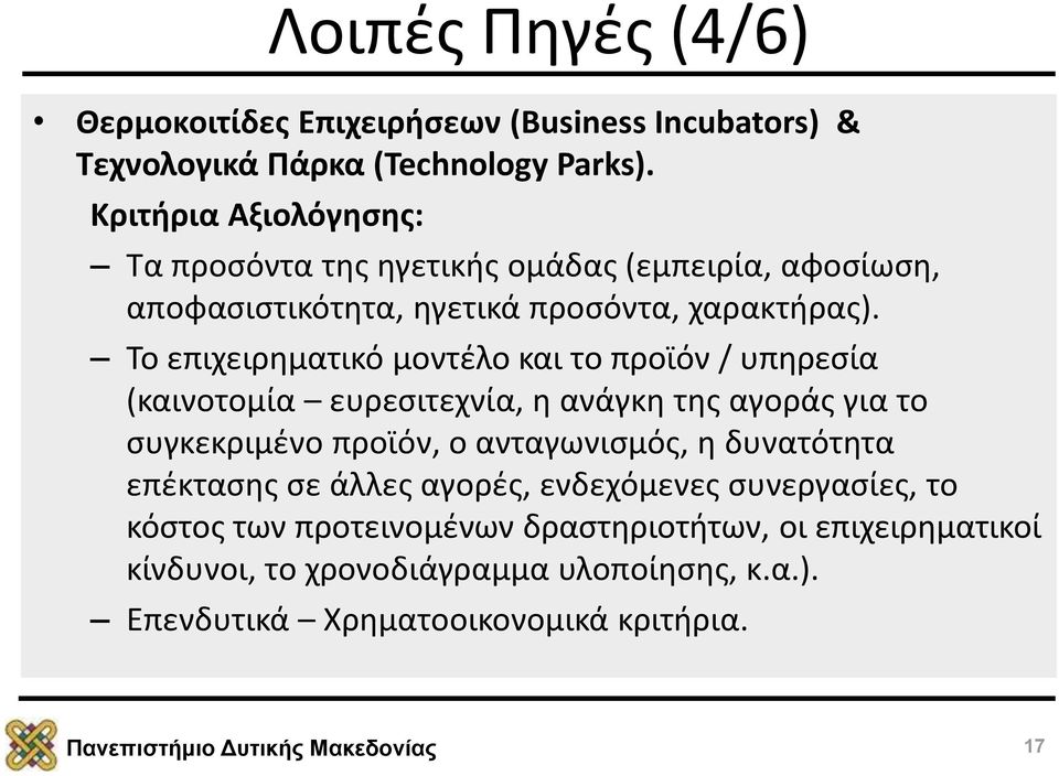 Το επιχειρηματικό μοντέλο και το προϊόν / υπηρεσία (καινοτομία ευρεσιτεχνία, η ανάγκη της αγοράς για το συγκεκριμένο προϊόν, ο ανταγωνισμός, η