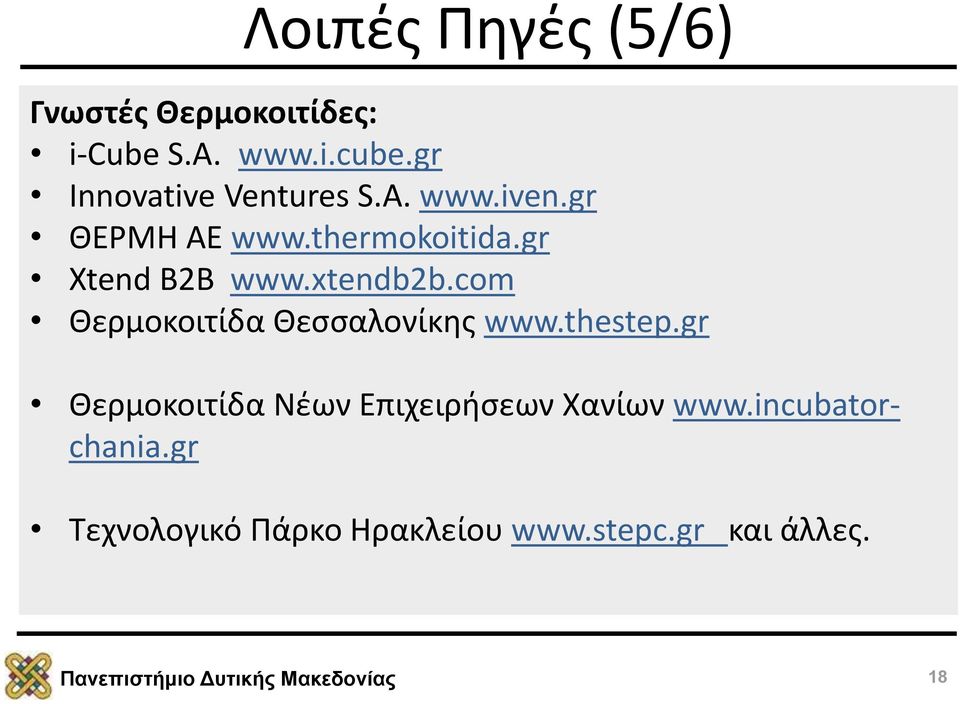 com Θερμοκοιτίδα Θεσσαλονίκης www.thestep.