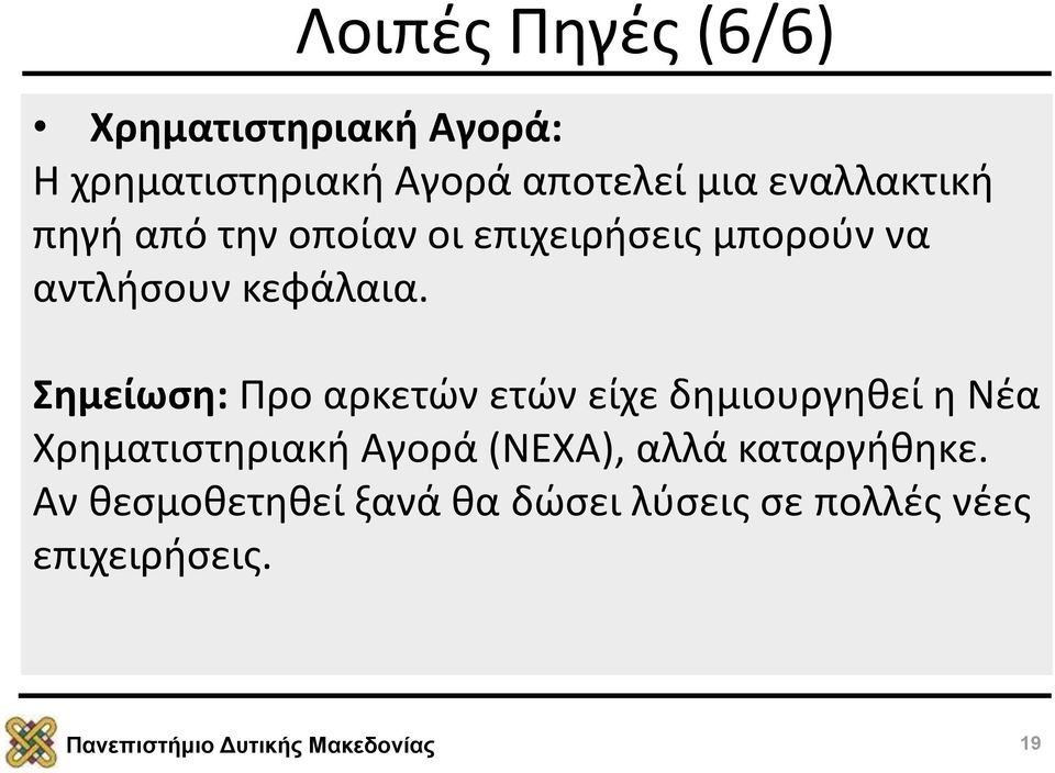 Σημείωση: Προ αρκετών ετών είχε δημιουργηθεί η Νέα Χρηματιστηριακή Αγορά (ΝΕΧΑ),