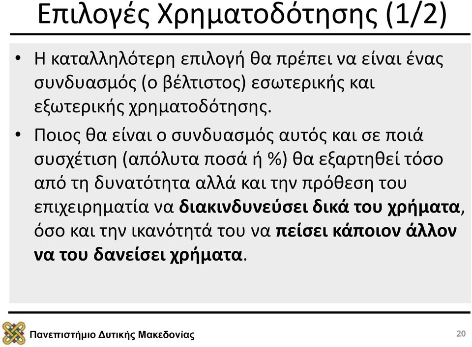 Ποιος θα είναι ο συνδυασμός αυτός και σε ποιά συσχέτιση (απόλυτα ποσά ή %) θα εξαρτηθεί τόσο από τη