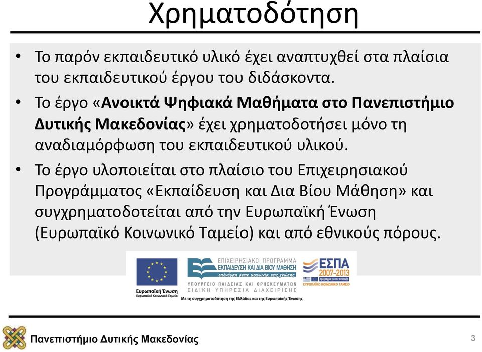 αναδιαμόρφωση του εκπαιδευτικού υλικού.