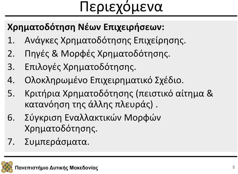 Επιλογές Χρηματοδότησης. 4. Ολοκληρωμένο Επιχειρηματικό Σχέδιο. 5.