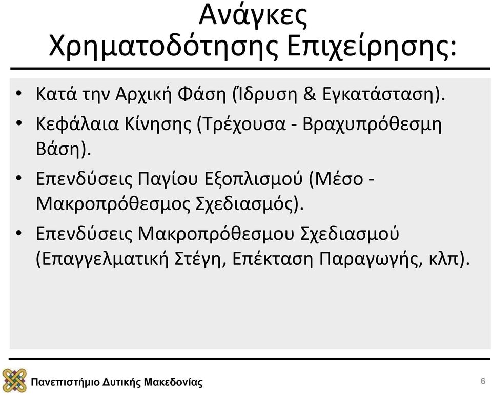 Επενδύσεις Παγίου Εξοπλισμού (Μέσο - Μακροπρόθεσμος Σχεδιασμός).