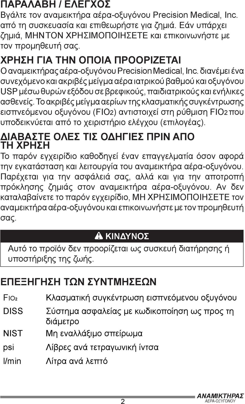 διανέμει ένα συνεχόμενο και ακριβές μείγμα αέρα ιατρικού βαθμού και οξυγόνου USP μέσω θυρών εξόδου σε βρεφικούς, παιδιατρικούς και ενήλικες ασθενείς.