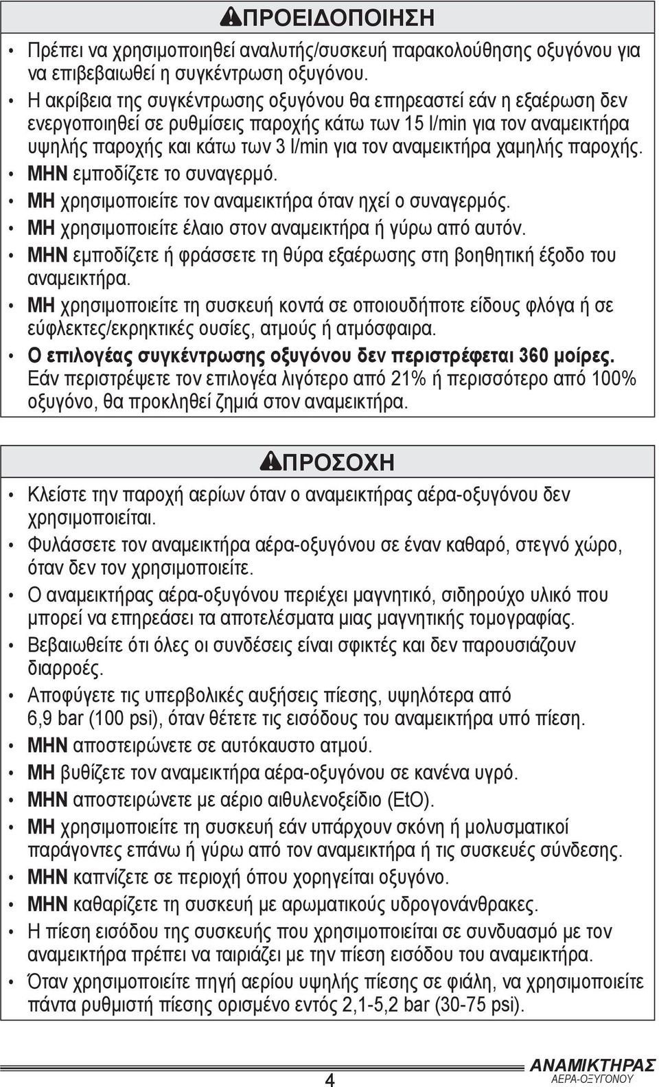 χαμηλής παροχής. ΜΗΝ εμποδίζετε το συναγερμό. ΜΗ χρησιμοποιείτε τον αναμεικτήρα όταν ηχεί ο συναγερμός. ΜΗ χρησιμοποιείτε έλαιο στον αναμεικτήρα ή γύρω από αυτόν.
