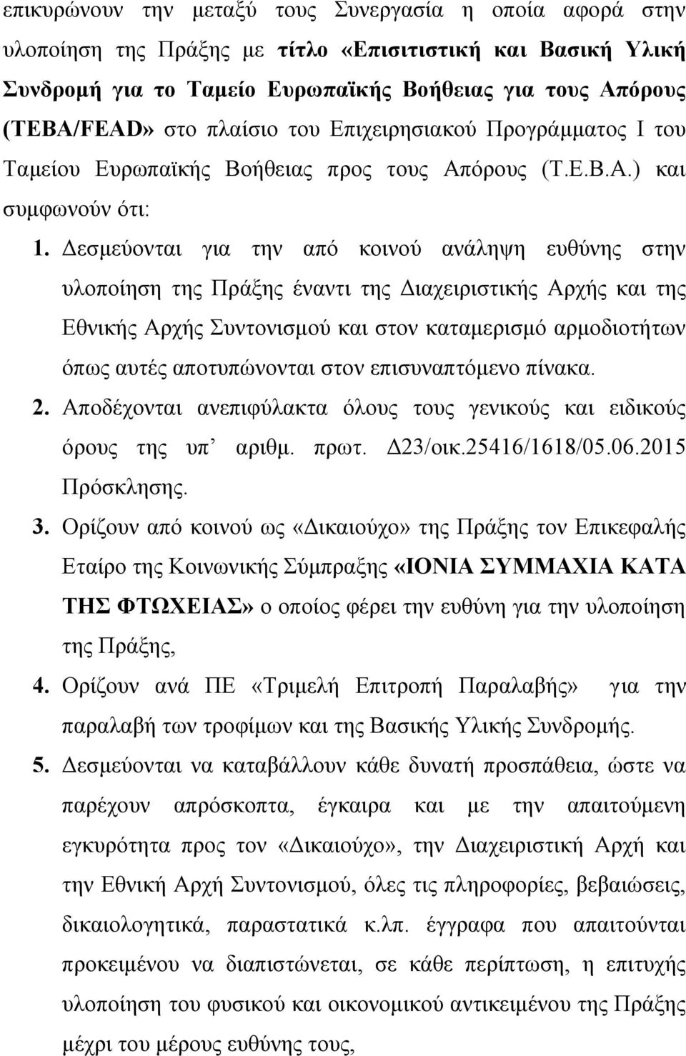 Δεσμεύονται για την από κοινού ανάληψη ευθύνης στην υλοποίηση της Πράξης έναντι της Διαχειριστικής Αρχής και της Εθνικής Αρχής Συντονισμού και στον καταμερισμό αρμοδιοτήτων όπως αυτές αποτυπώνονται