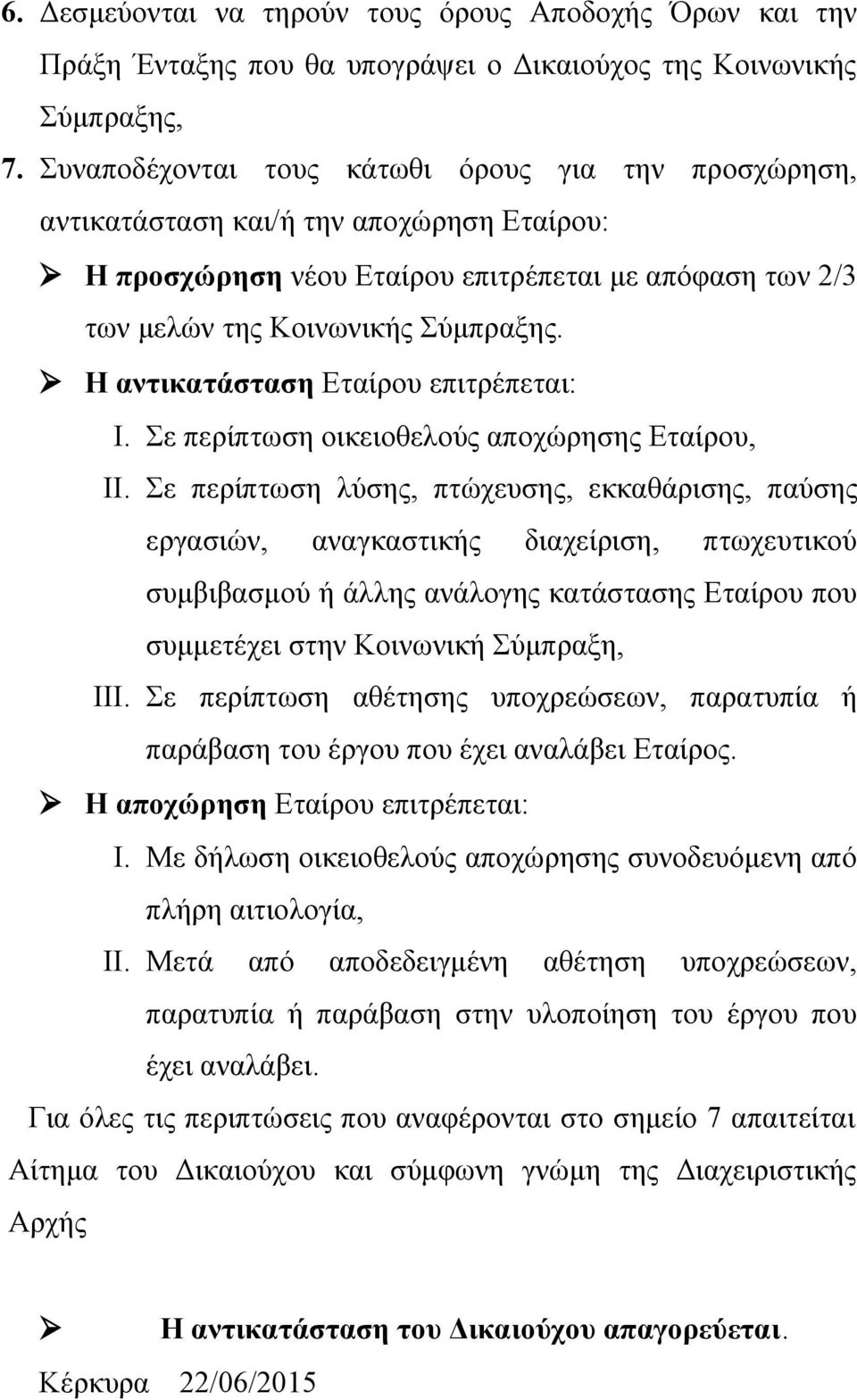 Η αντικατάσταση Εταίρου επιτρέπεται: I. Σε περίπτωση οικειοθελούς αποχώρησης Εταίρου, II.