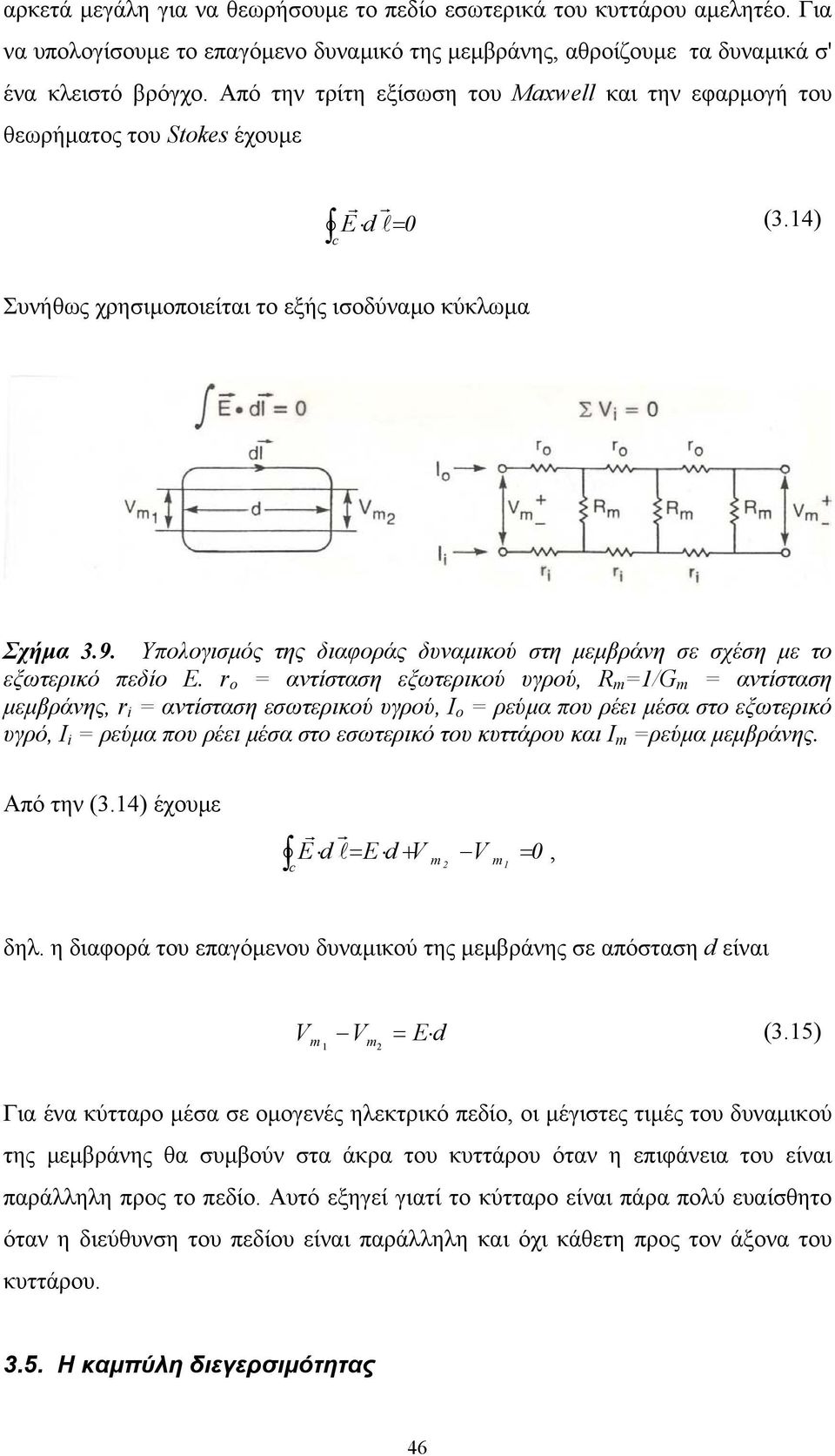 Υπολογισµός της διαφοράς δυναµικού στη µεµβράνη σε σχέση µε το εξωτερικό πεδίο Ε.